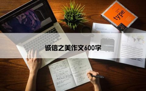诚信之美作文600字