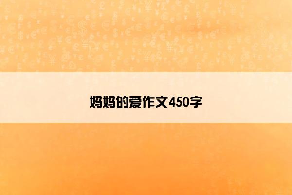 妈妈的爱作文450字