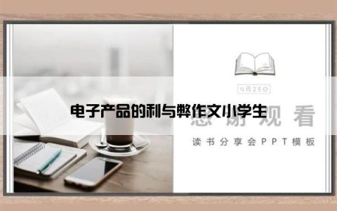 电子产品的利与弊作文小学生