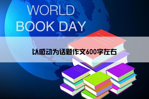 以感动为话题作文600字左右