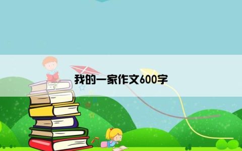 我的一家作文600字