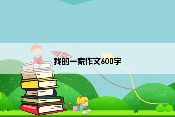 我的一家作文600字