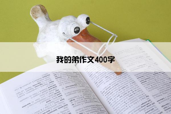 我的弟作文400字