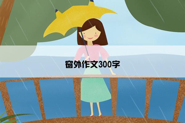 窗外作文300字