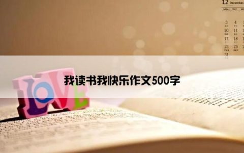 我读书我快乐作文500字