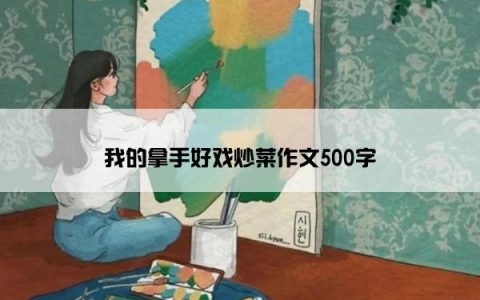 我的拿手好戏炒菜作文500字