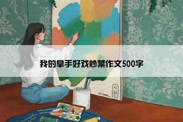 我的拿手好戏炒菜作文500字