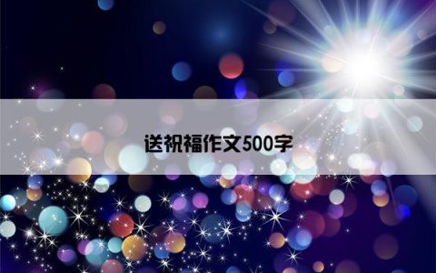 送祝福作文500字