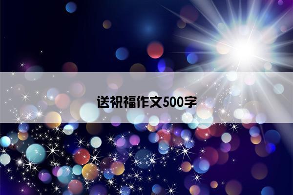 送祝福作文500字