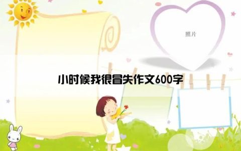 小时候我很冒失作文600字