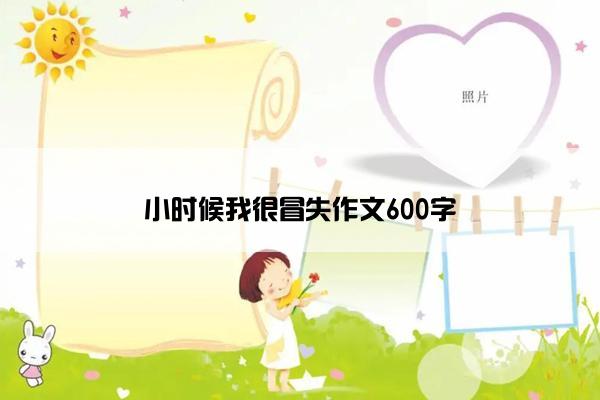 小时候我很冒失作文600字