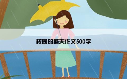 校园的冬天作文500字
