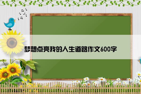 梦想点亮我的人生道路作文600字