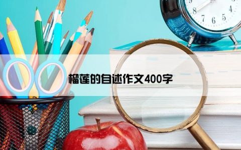 榴莲的自述作文400字