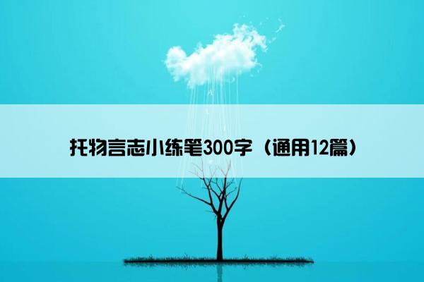 托物言志小练笔300字（通用12篇）