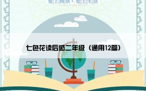 七色花读后感二年级（通用12篇）