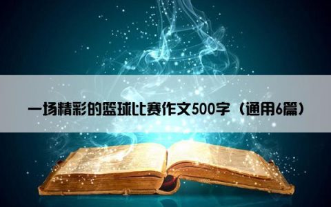 一场精彩的篮球比赛作文500字（通用6篇）