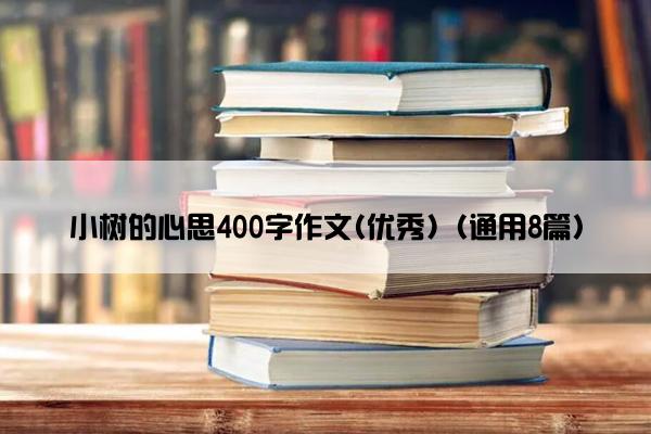 小树的心思400字作文(优秀)（通用8篇）