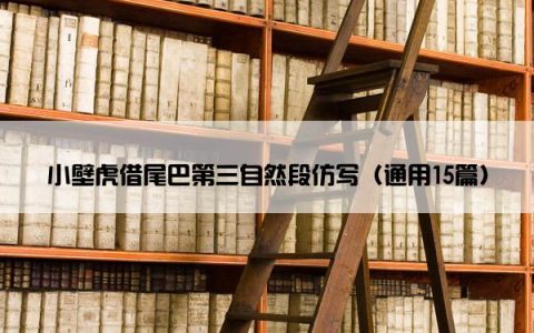 小壁虎借尾巴第三自然段仿写（通用15篇）