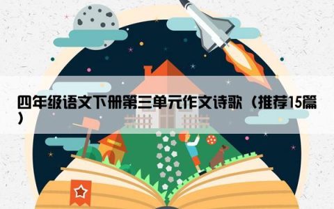 四年级语文下册第三单元作文诗歌（推荐15篇）