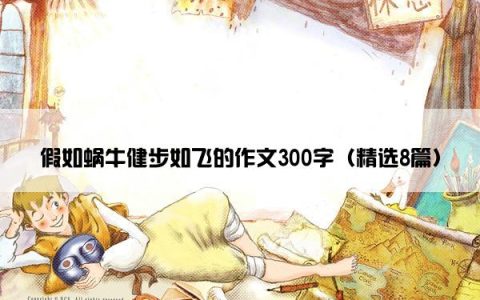 假如蜗牛健步如飞的作文300字（精选8篇）