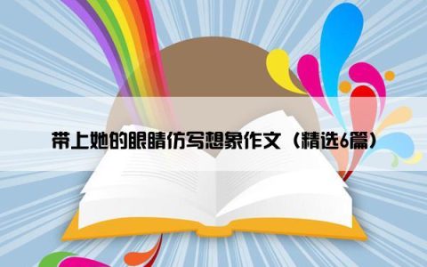 带上她的眼睛仿写想象作文（精选6篇）