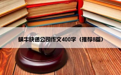 蜗牛快递公司作文400字（推荐8篇）