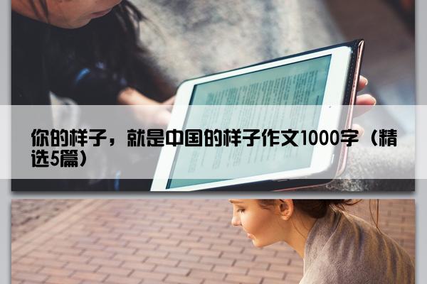 你的样子，就是中国的样子作文1000字（精选5篇）