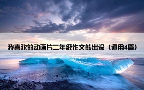 我喜欢的动画片二年级作文熊出没（通用4篇）