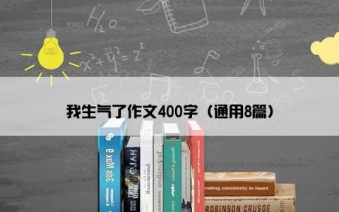 我生气了作文400字（通用8篇）