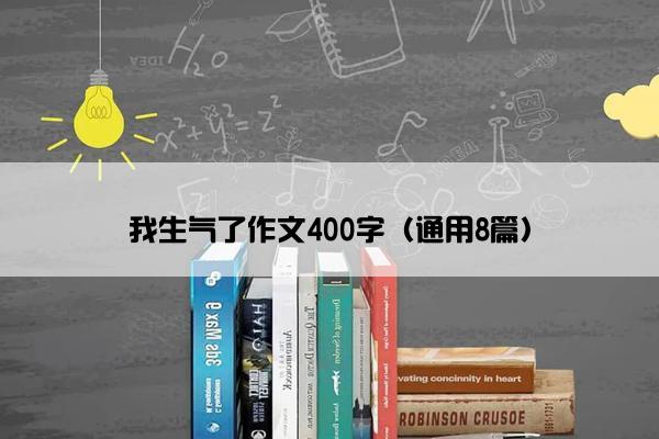 我生气了作文400字（通用8篇）