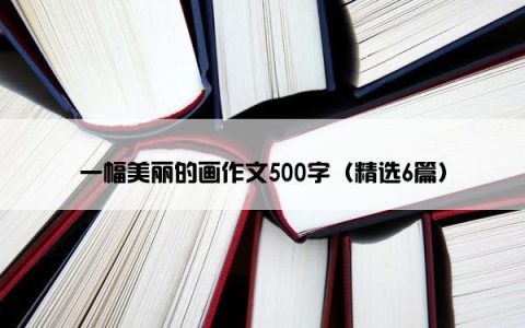 一幅美丽的画作文500字（精选6篇）