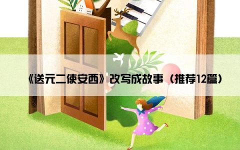 《送元二使安西》改写成故事（推荐12篇）