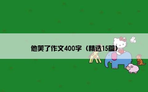 他笑了作文400字（精选15篇）