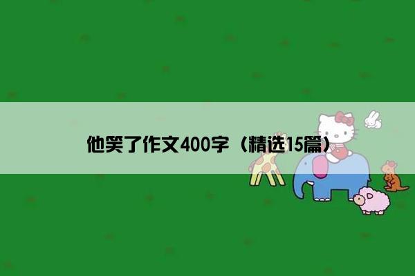 他笑了作文400字（精选15篇）