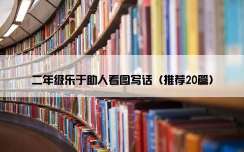二年级乐于助人看图写话（推荐20篇）