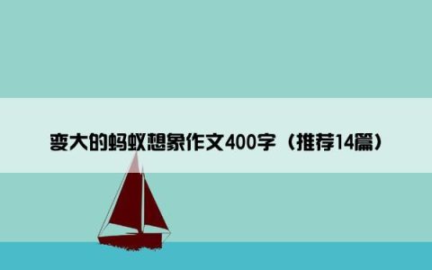 变大的蚂蚁想象作文400字（推荐14篇）
