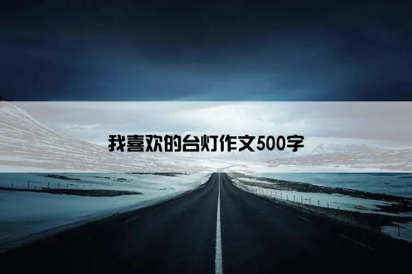 我喜欢的台灯作文500字