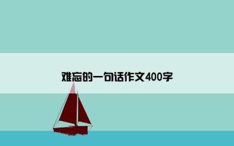 难忘的一句话作文400字