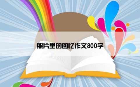 照片里的回忆作文800字