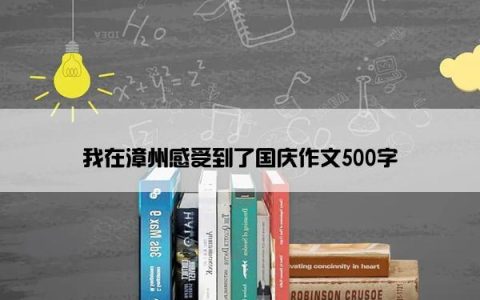 我在漳州感受到了国庆作文500字