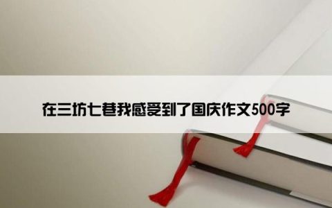 在三坊七巷我感受到了国庆作文500字
