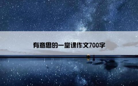 有意思的一堂课作文700字