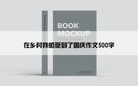 在乡村我感受到了国庆作文500字