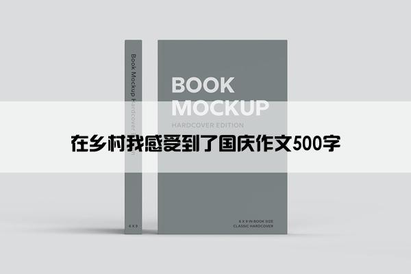 在乡村我感受到了国庆作文500字