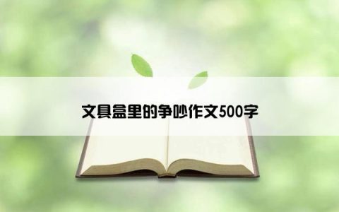 文具盒里的争吵作文500字