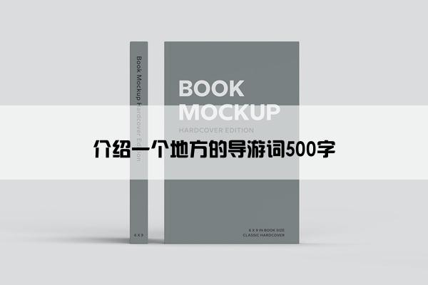 介绍一个地方的导游词500字