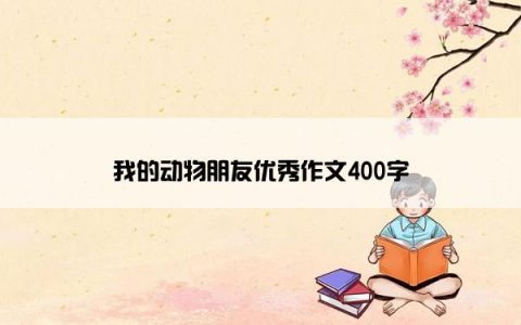 我的动物朋友优秀作文400字