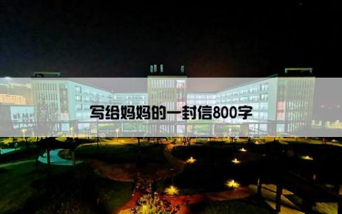写给妈妈的一封信800字