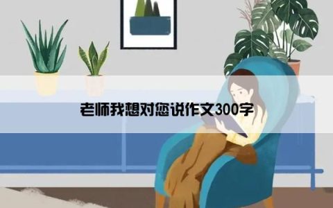 老师我想对您说作文300字